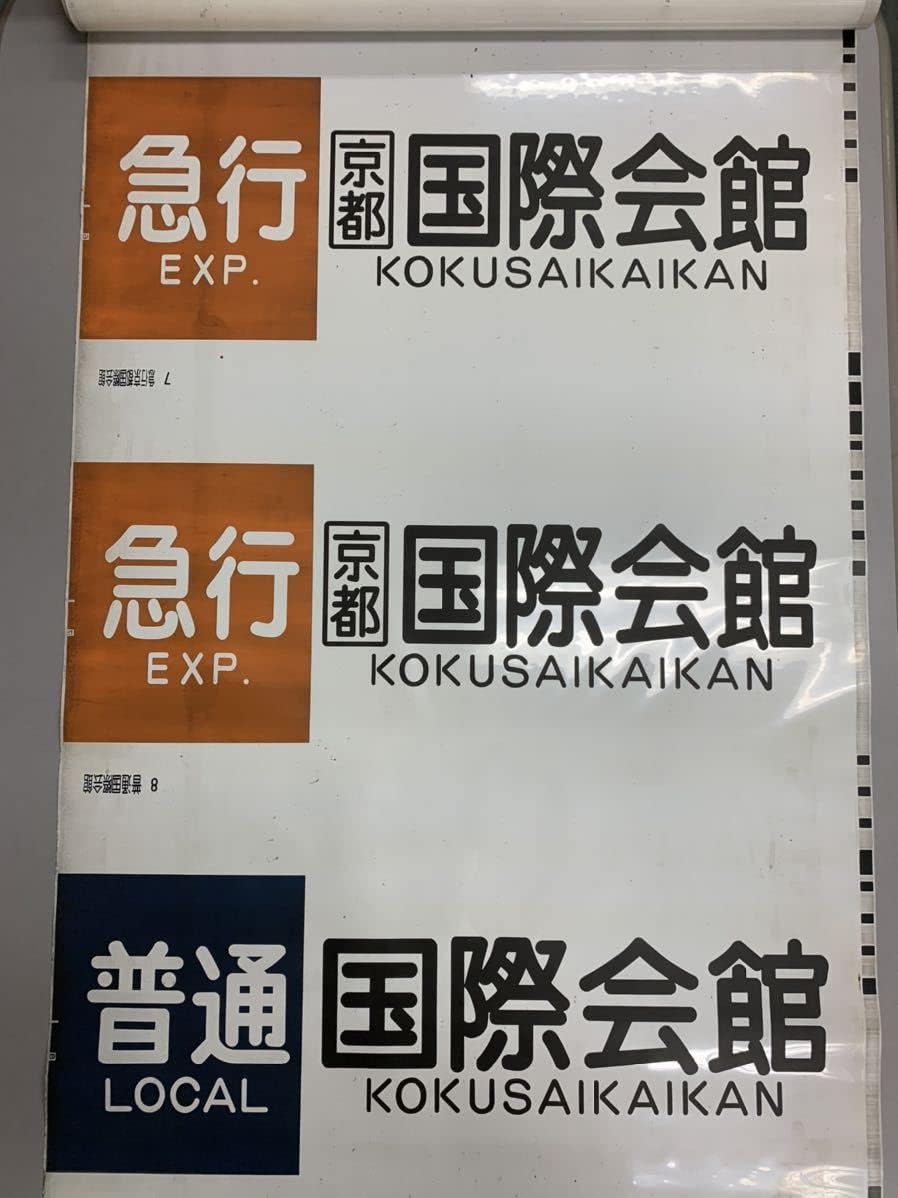 行先板　鉄道　京都　奈良　白浜 紀州路の鉄道風景1988年