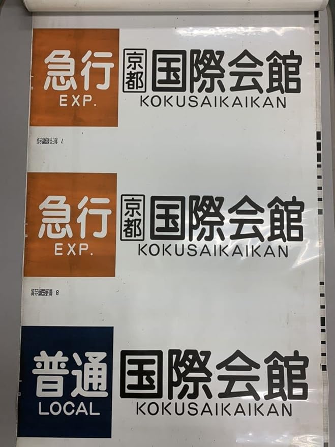 京都市交通局 京都市営地下鉄 烏丸線 10系 方向幕 側面幕 近鉄