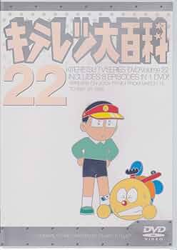 Amazon.co.jp: キテレツ大百科 DVD 22 : 藤田淑子, 杉山佳寿子