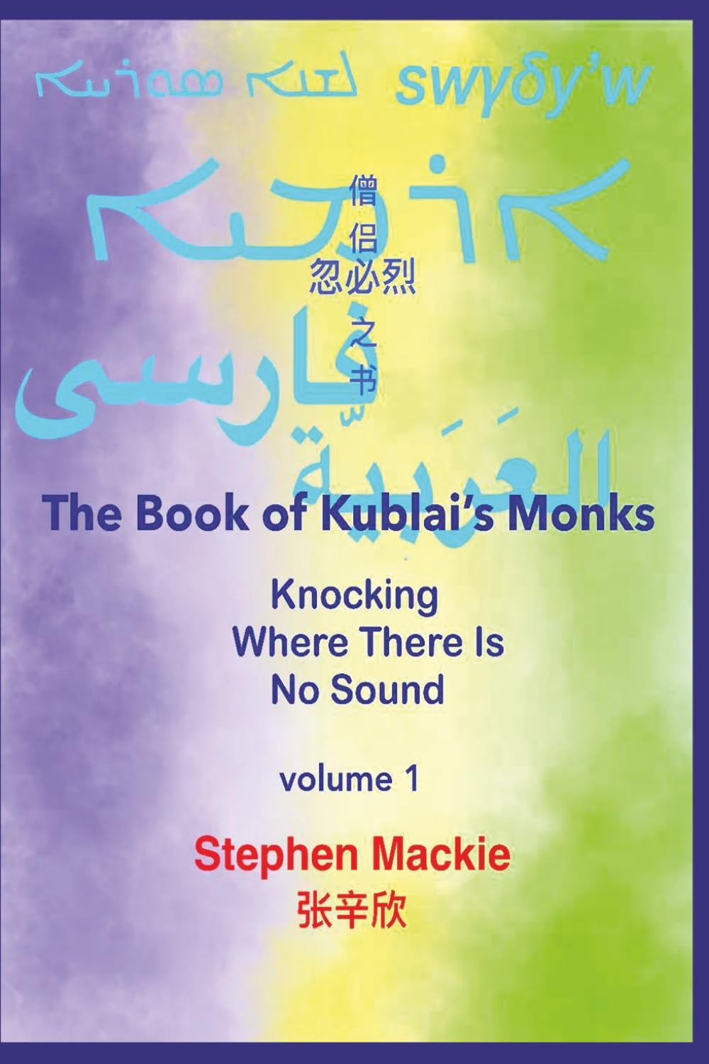 The Book of Kublai's Monks Volume One Knocking Where There Is No Sound