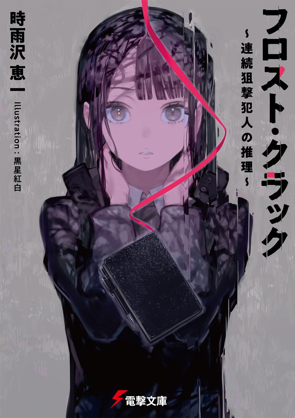 Amazon.co.jp: フロスト・クラック ~連続狙撃犯人の推理~ (電撃文庫