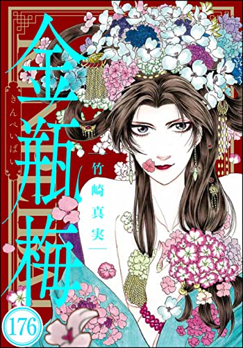 まんがグリム童話 金瓶梅(分冊版) 【第176話】