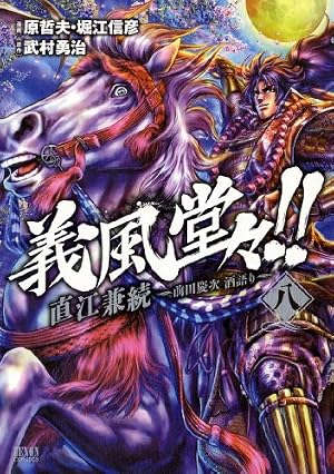 Amazon.co.jp: 義風堂々!!直江兼続~前田慶次酒語り 4 (ゼノン