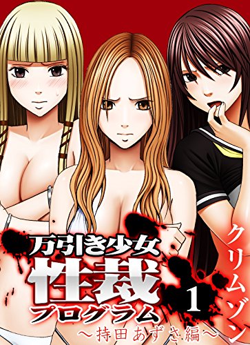 無料電子書籍アプリ 万引き少女性裁プログラム(1) (大人の極嬢絵本) バイ