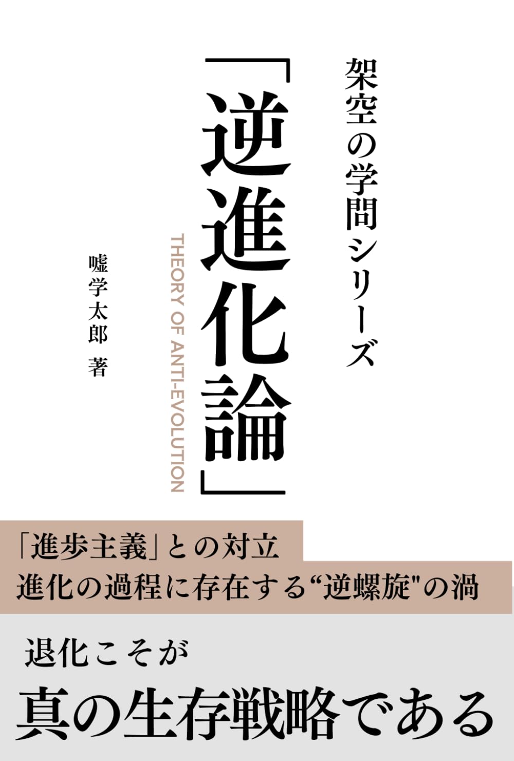 「逆進化論」　架空の学問シリーズ　: 退化に秘められた生存戦略