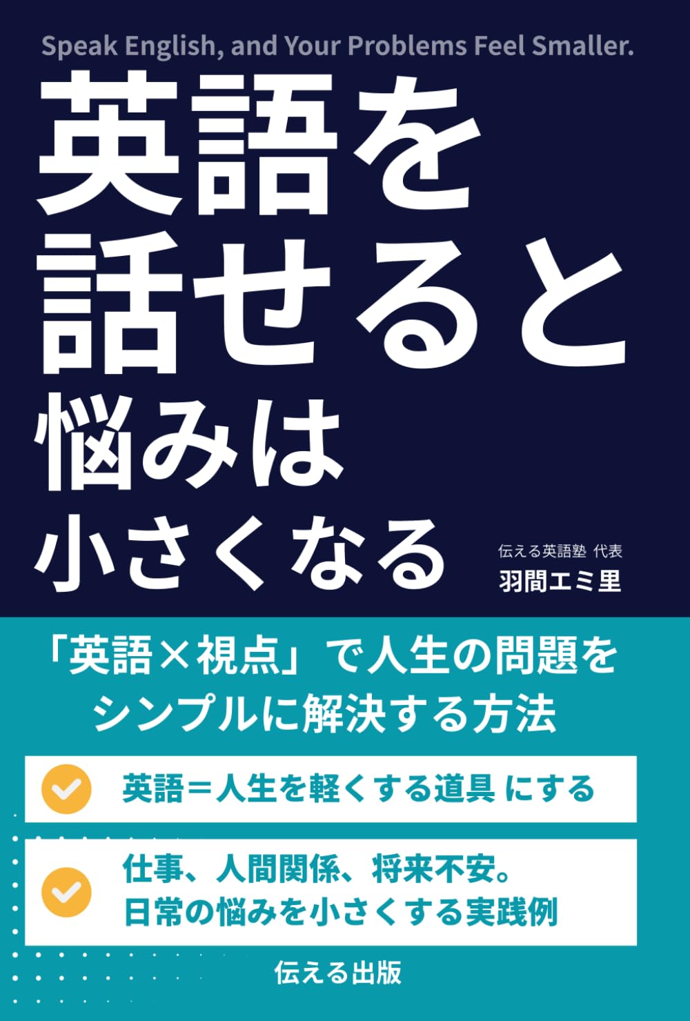 英語を話せると悩みが小さくなる: 「英語×視点」で人生の問題をシンプルに解決する方法