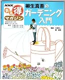 まる得マガジン 柳生慎吾のガーデニング入門 (2004年4月~5月) (NHKまる得マガジン)