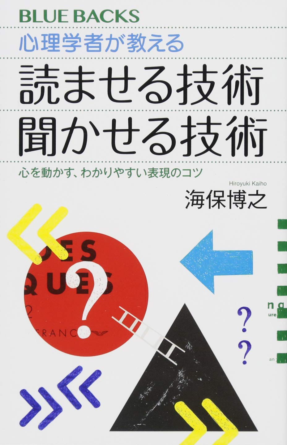 心理学者が教える 読ませる技術 聞かせる技術 心を動かす