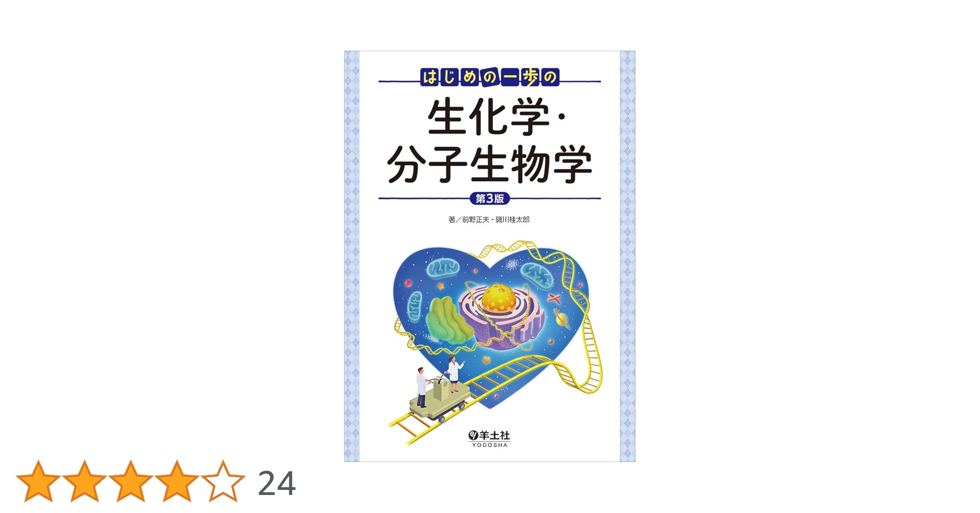 帝京大学 薬学部1.2年次教科書 生化学・生理学・分子生物学 参考書セット 薬ゼミ リメディアル参考書（生物） / 薬学ゼミナール