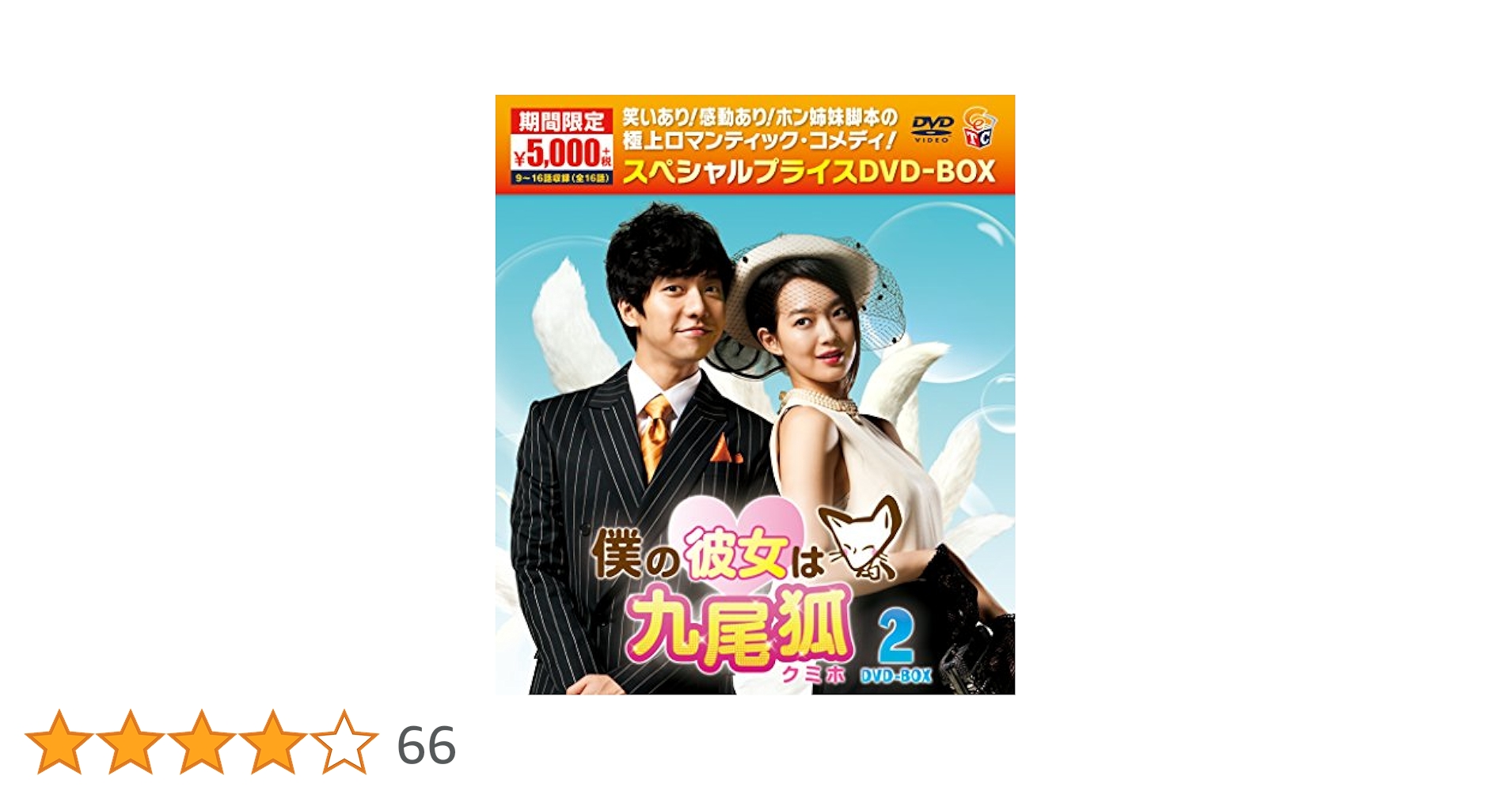 僕の彼女は九尾狐(クミホ)DVD-BOX❶と❷ 僕の彼女は九尾狐＜クミホ＞／DVD-BOX 2（送料無料・4枚組