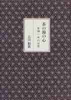 茶の湯と音楽 茶の湯と音楽｜出版｜思文閣 美術品・古書古典籍の販売・買取