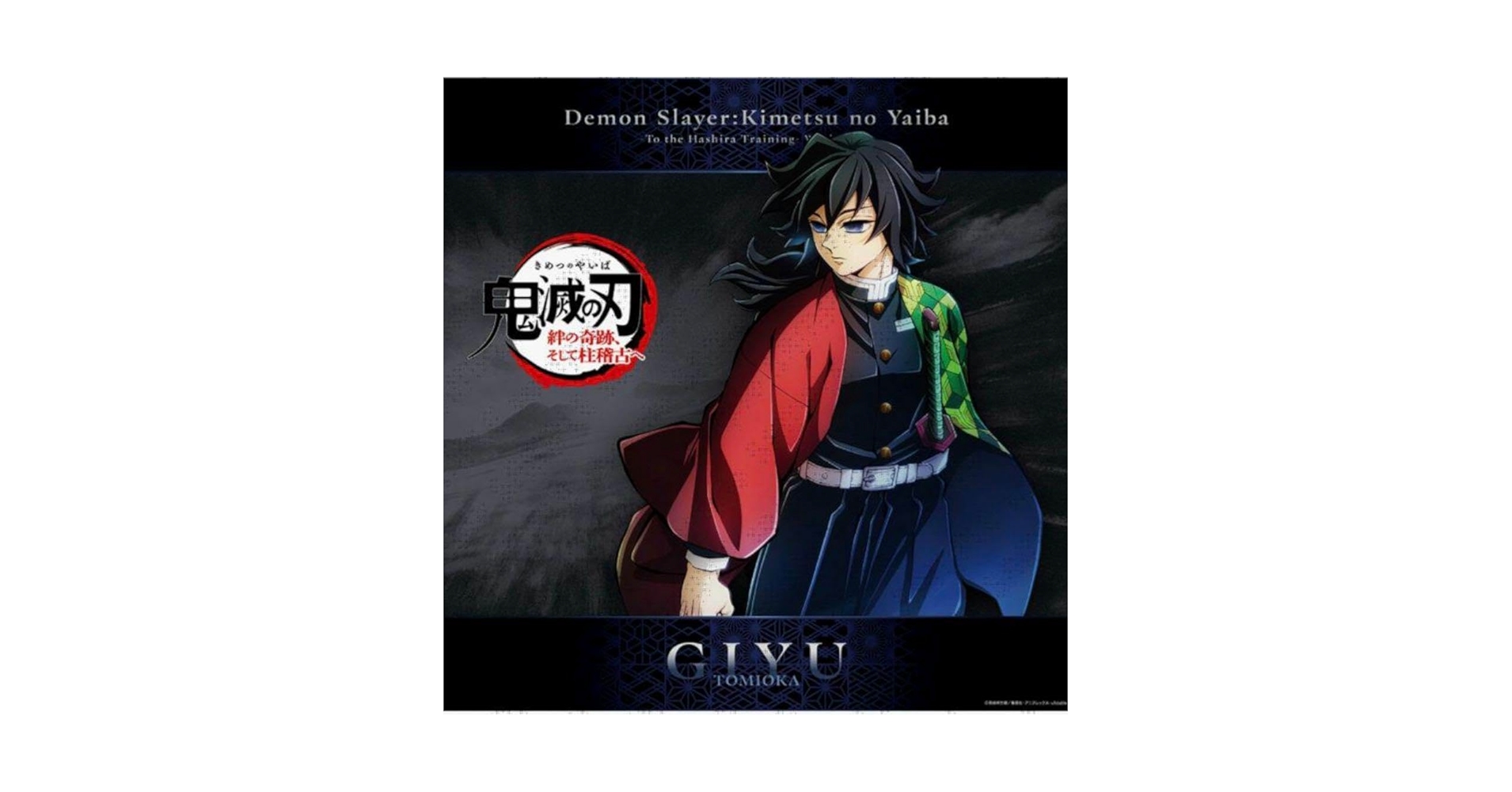 Amazon.co.jp: 鬼滅 冨岡義勇 キービジュアル ポスター : おもちゃ