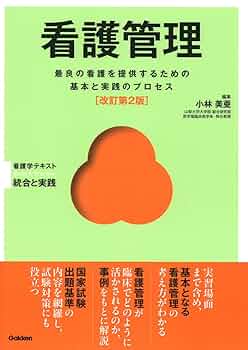 看護学部テキスト　全14冊 看護管理 改訂第2版 (Basic & Practice看護学テキスト統合と実践