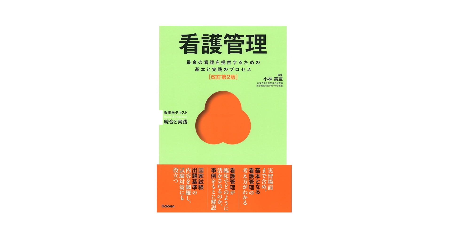 看護管理 改訂第2版 (Basic & Practice看護学テキスト統合と実践