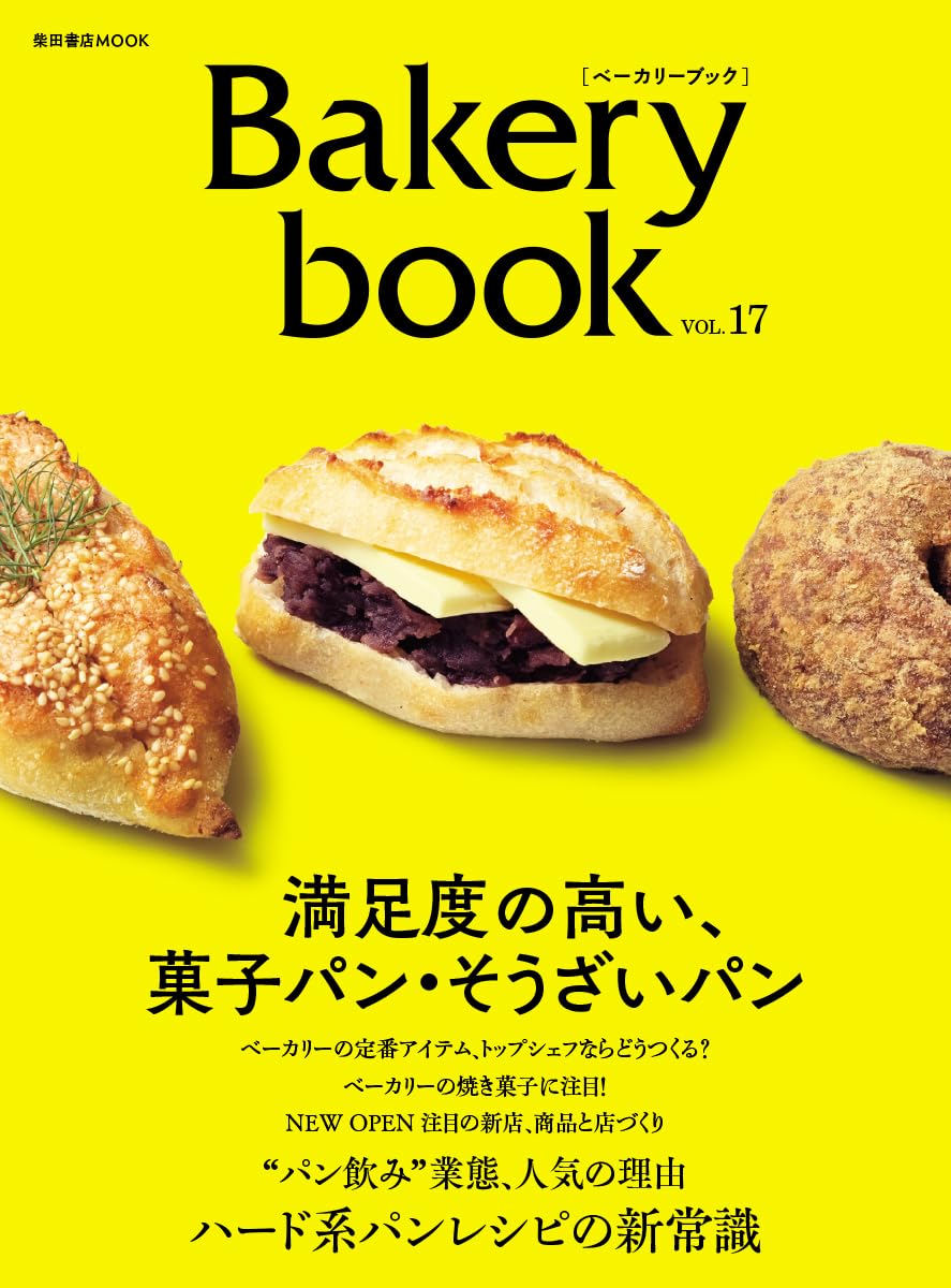 Bakery book[ベーカリーブック] vol.17 (柴田書店MOOK) | 柴田書店 |本