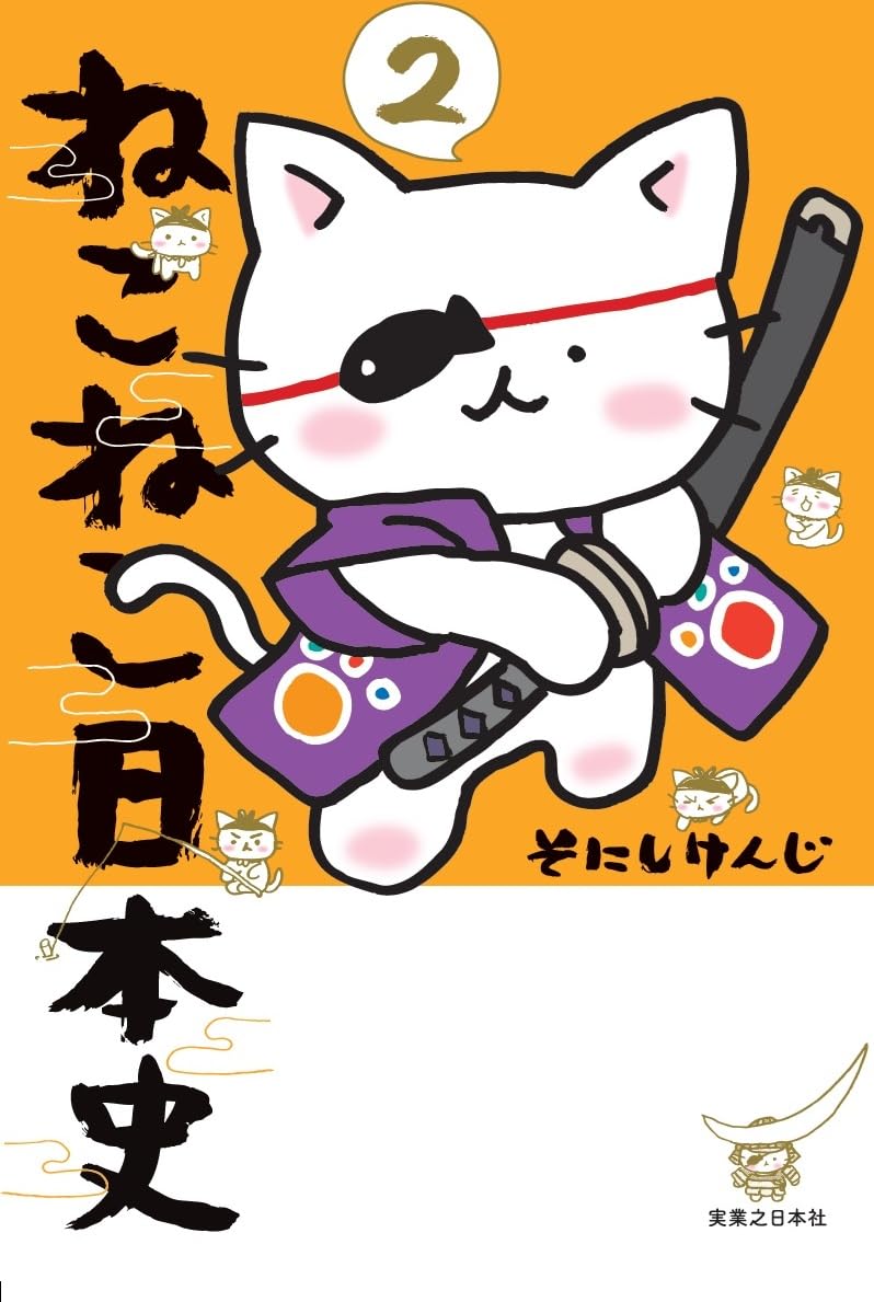 ねこねこ日本史(2) (コンペイトウ書房) | そにし けんじ |本 | 通販