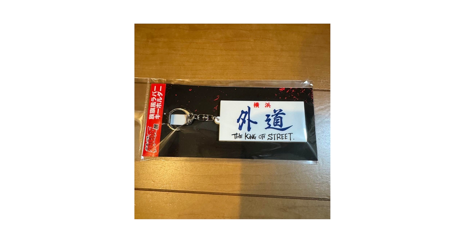 Amazon.co.jp: 疾風伝説 特攻の拓展グッズ/族旗風ラバー