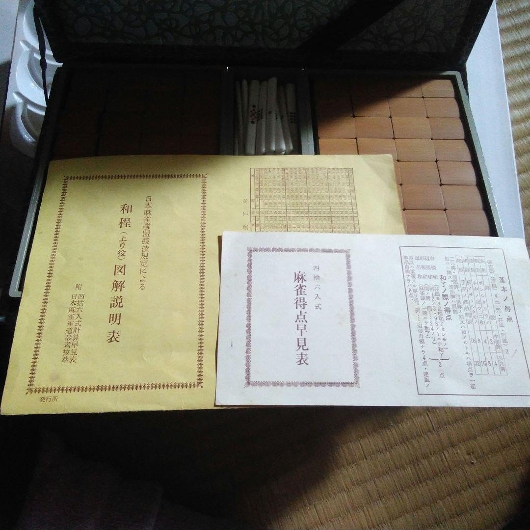 昭和レトロビンテージ麻雀セットケース付き麻雀得点早見表説明書付き(新品未使用) ヴィンテージレトロ麻雀セットケース付き麻雀得点早見表説明書