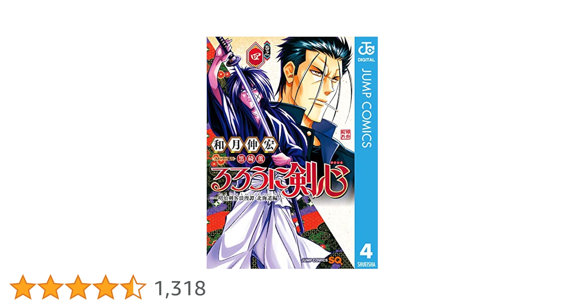 なこ】るろうに剣心-明治剣客浪漫譚- 4•5〈完全生産限定版〉新品
