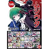 【合本版】ムシウタ　全24巻 (角川スニーカー文庫)