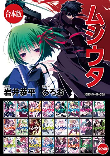 Amazon Co Jp 合本版 ムシウタ 全24巻 角川スニーカー文庫 Ebook 岩井 恭平 るろお 本