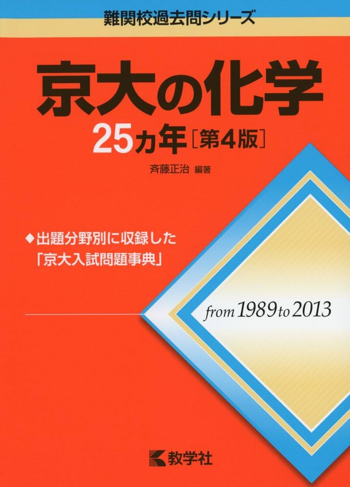 京大の化学25カ年[第4版] (難関校過去問シリーズ) | 斉藤 正治 |本