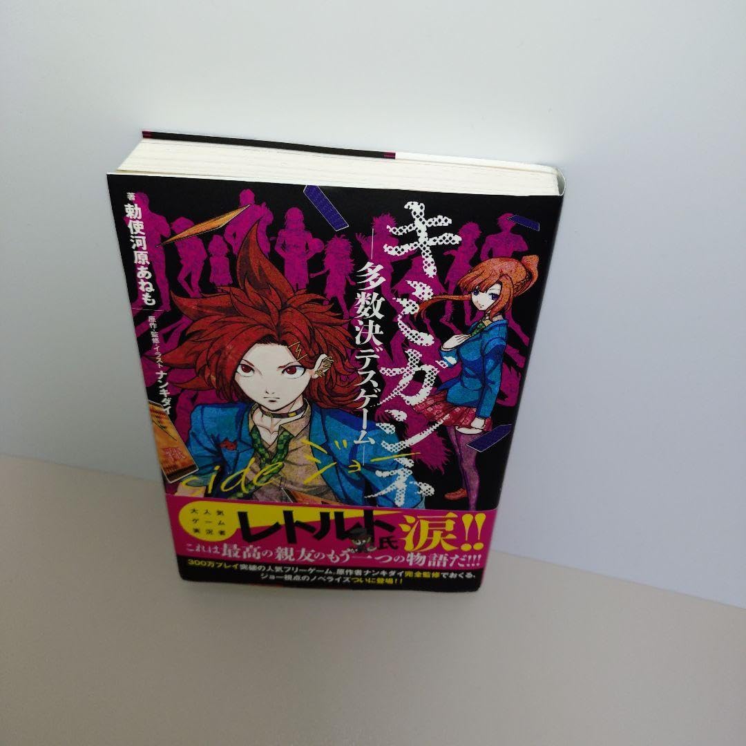 Amazon | キミガシネ ― 決デスゲーム― side ジョー | ボード