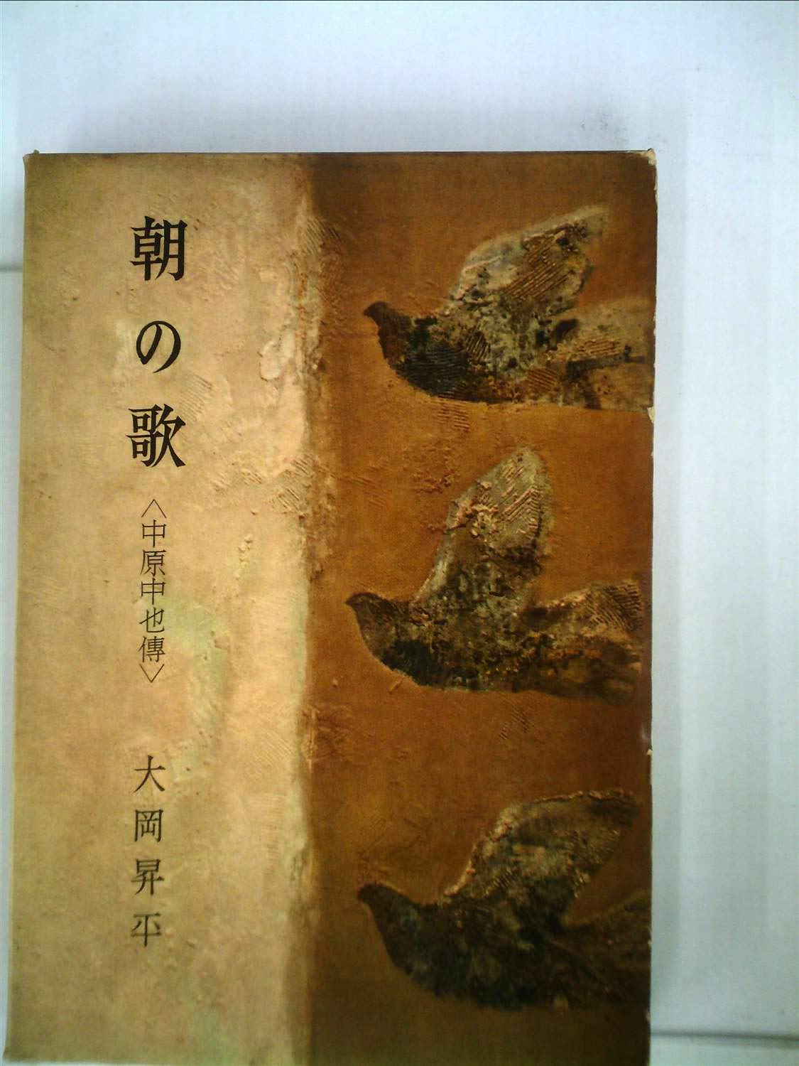 朝の歌―中原中也伝 (1958年) |本 | 通販 | Amazon