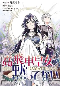 高飛車皇女は黙ってない　【連載版】: 8 (ZERO-SUMコミックス)