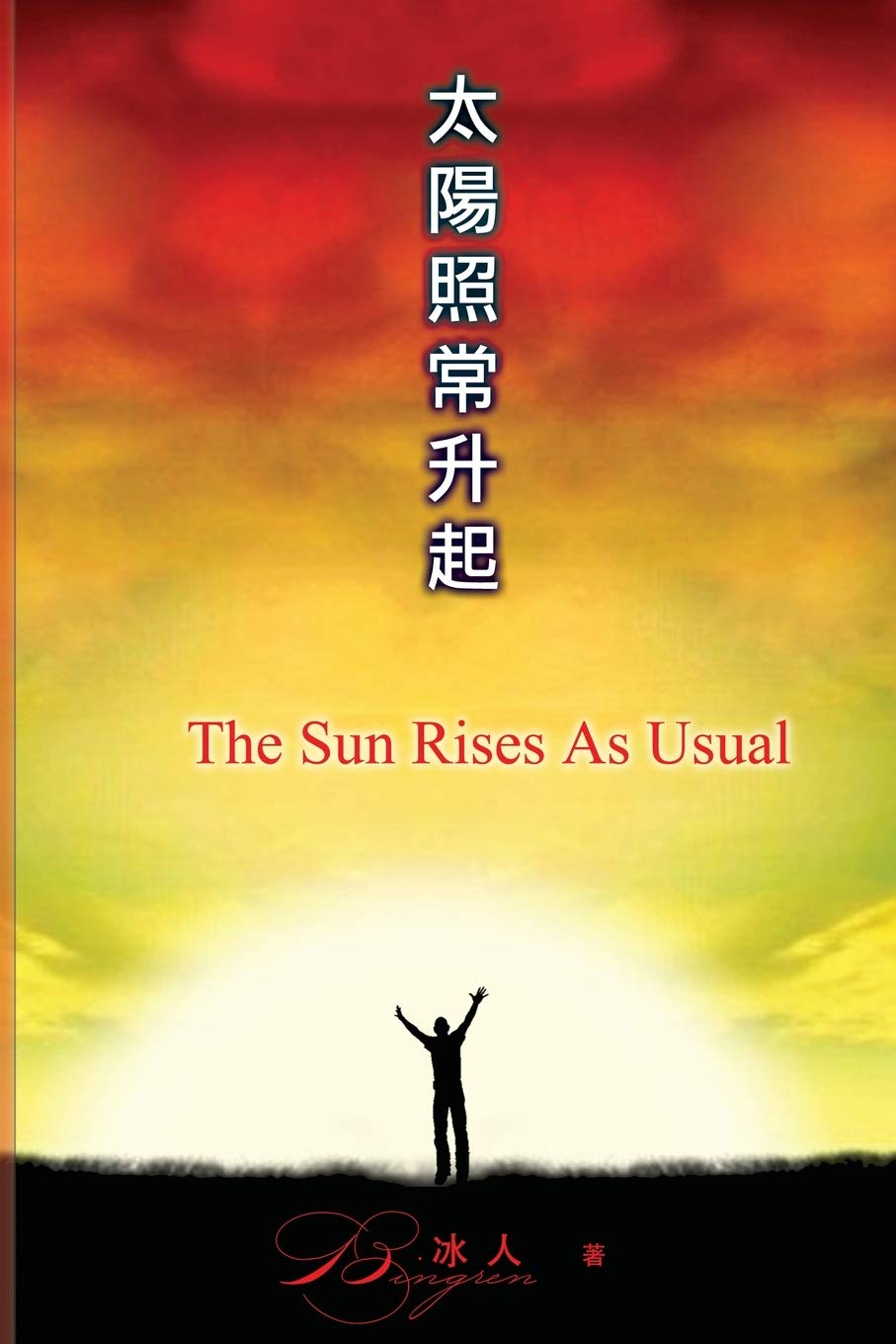 太阳照常升起: The Sun Rises As Usual (Tai Yang Zhao Chang Sheng Qi):  Amazon.co.uk: Bingren, 冰人: 9781647847173: Books