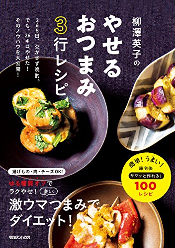 キンドル 無料電子書籍 柳澤英子のやせるおつまみ3行レシピ バイ