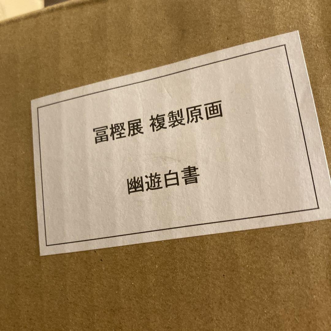 Amazon.co.jp: 冨樫義博展 幽遊白書 複製原画 ハンターハンター 幽白
