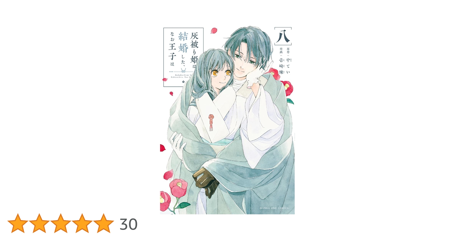 灰被り姫は結婚した、なお王子は 灰被り姫は結婚した、なお王子は (3) (裏少年サンデーコミックス