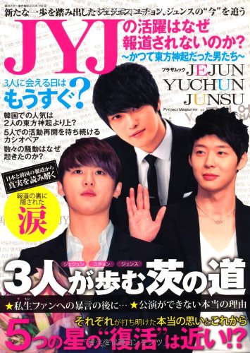 Jyjの活躍はなぜ報道されないのか プラザムック 東方神起研究会 本 通販 Amazon
