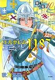 賢者の石 (10) 聖地(エルサレム)1187 (ぶんか社コミックス)