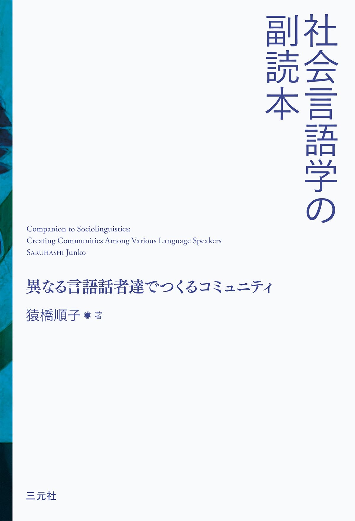 Amazon.co.jp: 社会言語学の副読本: 異なる言語話者達でつくる