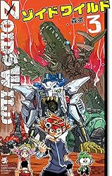 Amazon.co.jp: ゾイド ワイルド（1） (てんとう虫コミックス) eBook