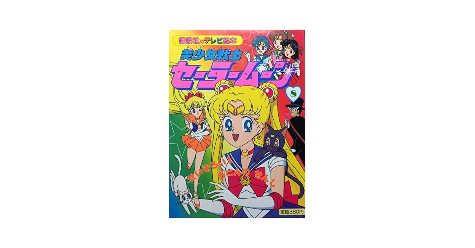 美少女戦士セーラームーン　22冊　講談社のテレビ絵本 美少女戦士セーラームーンR 1 (講談社のテレビ絵本 1194) |本