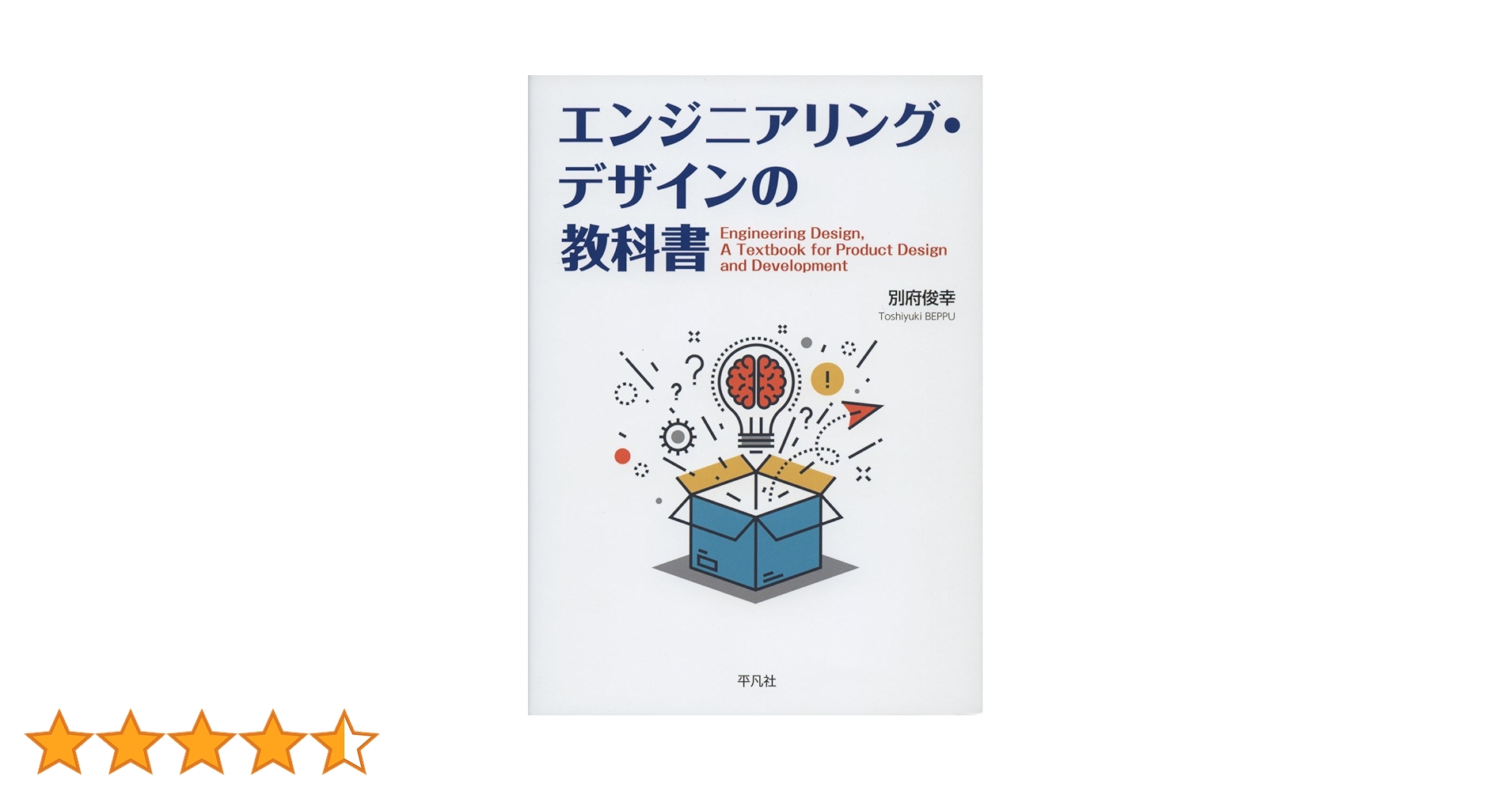 Amazon.co.jp: エンジニアリング・デザインの教科書 : 別府 俊幸: 本