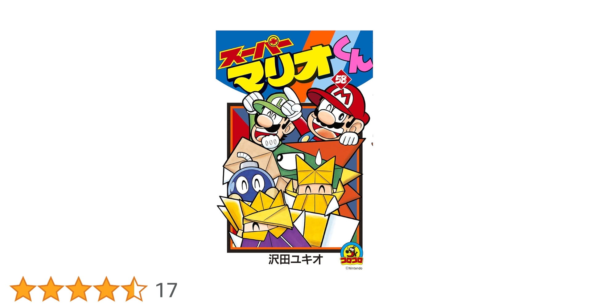 スーパーマリオくん　1〜58巻セット スーパーマリオくん 1〜58巻セット スーパーマリオくん 全巻