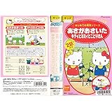 ハローキティ はじめての発見シリーズ「あさがおさいた、キティとミミィとことりさん」 [VHS]