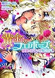 黄金のプロポーズ　砂漠の王子の花嫁さがし (ティアラ文庫)