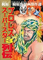 プロレススーパースター列伝 (全5巻) Kindle版
