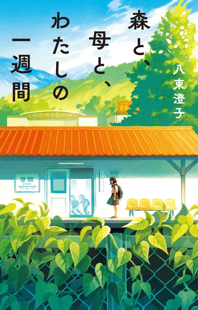 Amazon.co.jp: 森と、母と、わたしの一週間 (teens' best selections