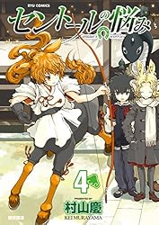 Amazon.co.jp: セントールの悩み(1)【特典ペーパー付き】 (RYU COMICS