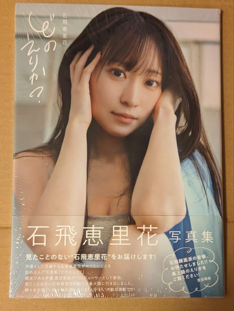 Amazon.co.jp: 石飛恵里花 写真集 どのえりか？ フォトブック 声優