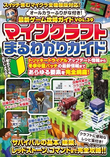最新ゲーム攻略ガイドVOL.39 マインクラフトまるわかりガイド ~冒険の基本、建築、農業、レッドストーン、コマンドまで全部わかる! (オールカラー・ふりがな付き・スイッチ含むマイクラ全機種版に対応) 最新ゲーム攻略ガイドVOL.39 マインクラフトまるわかりガイド ~冒険の基本、建築、農業、レッドストーン、コマンドまで全部わかる! (オールカラー・ふりがな付き・スイッチ含むマイクラ全機種版に対応)