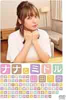 山田菜々「ナナとミドル」 [Blu-ray] n5ksbvb Amazon.co.jp: 山田菜々「ナナとミドル」 [Blu-ray] : 山田菜々: DVD