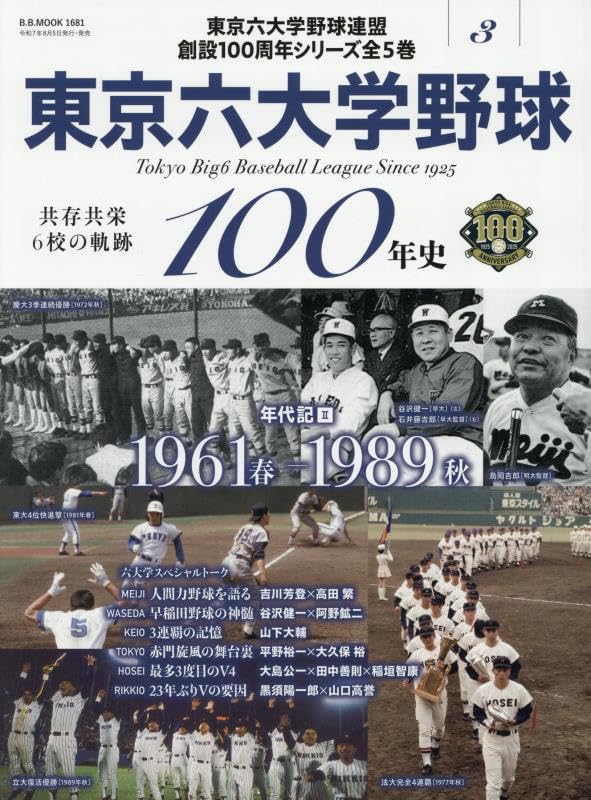 野球グッツ　専用 Amazon.co.jp: 東京六大学野球100年 Vol.3: B・Bムック (B.B.