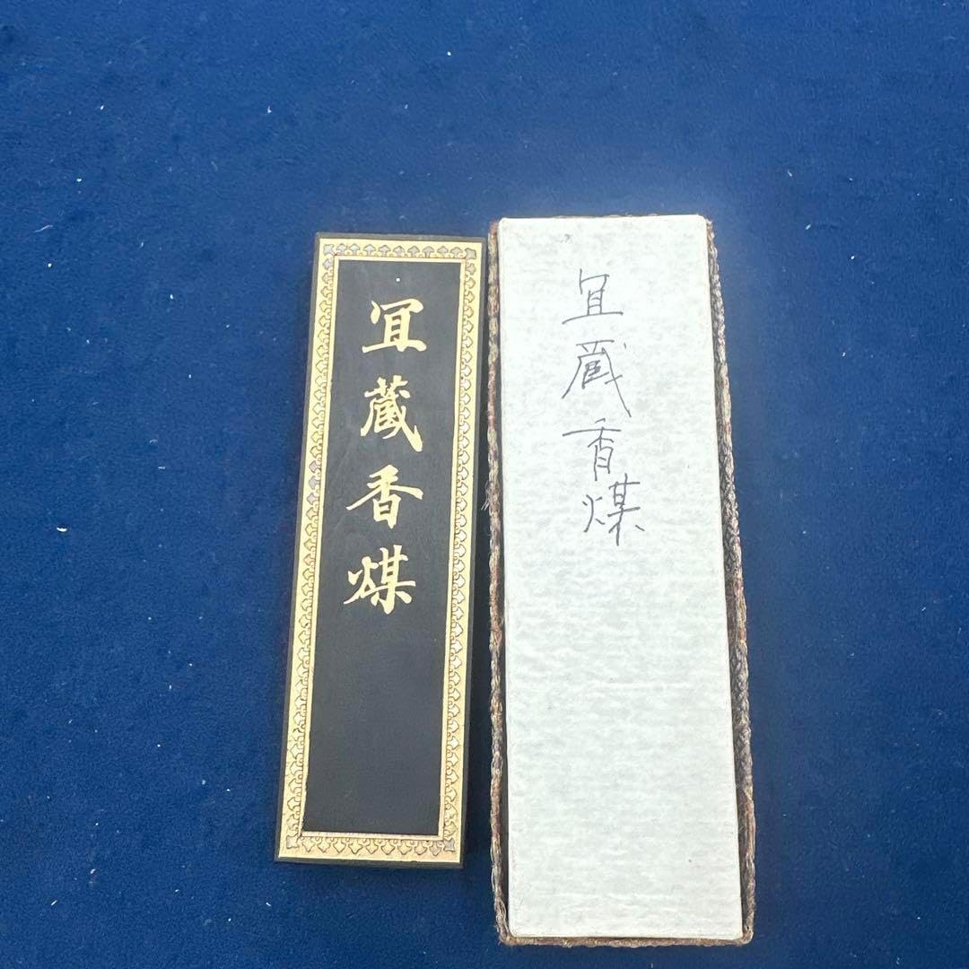 冝蔵香煤　五石漆煙　微歙曹素功堯千氏 旧墨 冝蔵香煤 五石漆煙 微歙曹素功堯千氏